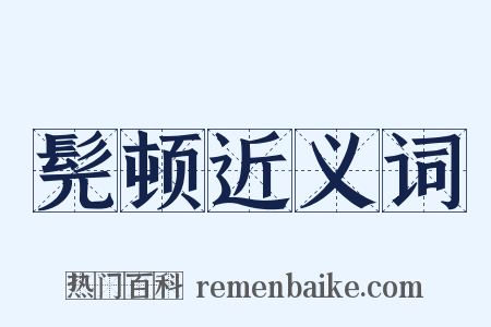 髡顿近义词是什么意思的图片
